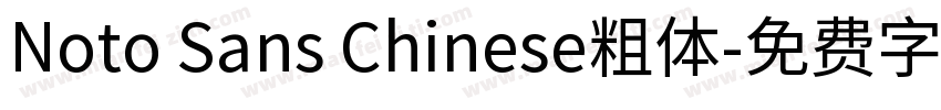 Noto Sans Chinese粗体字体转换